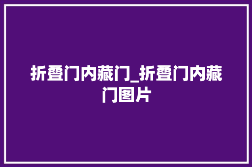折叠门内藏门_折叠门内藏门图片