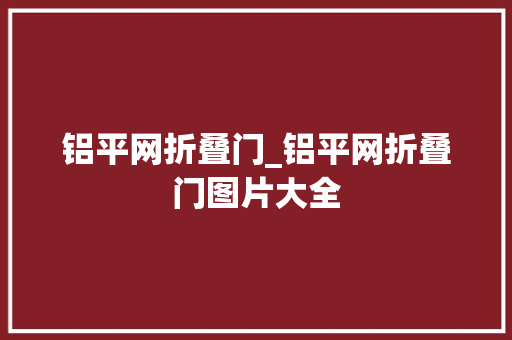 铝平网折叠门_铝平网折叠门图片大全