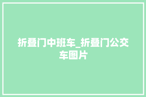 折叠门中班车_折叠门公交车图片