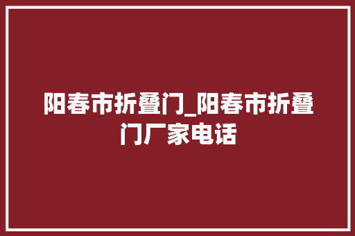 阳春市折叠门_阳春市折叠门厂家电话