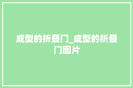 成型的折叠门_成型的折叠门图片