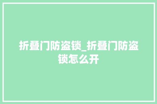 折叠门防盗锁_折叠门防盗锁怎么开