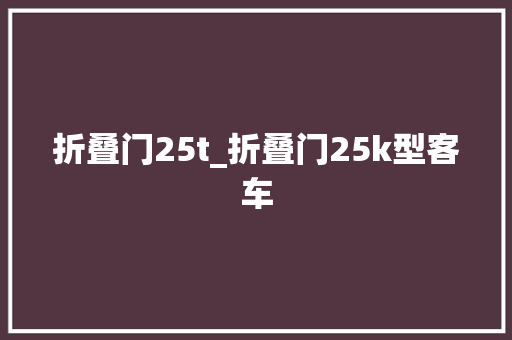 折叠门25t_折叠门25k型客车