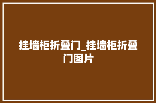 挂墙柜折叠门_挂墙柜折叠门图片