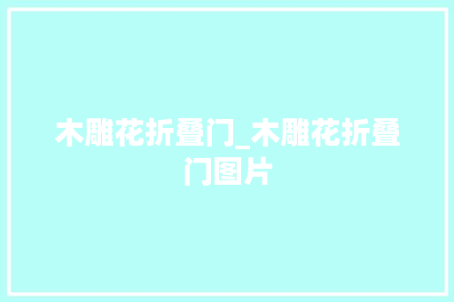 木雕花折叠门_木雕花折叠门图片