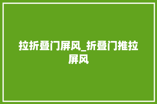 拉折叠门屏风_折叠门推拉屏风
