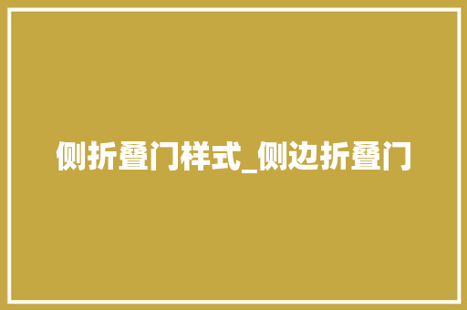 侧折叠门样式_侧边折叠门