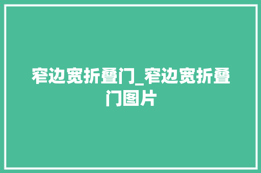 窄边宽折叠门_窄边宽折叠门图片