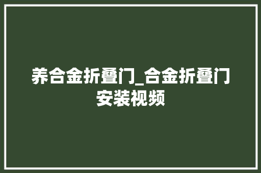 养合金折叠门_合金折叠门安装视频