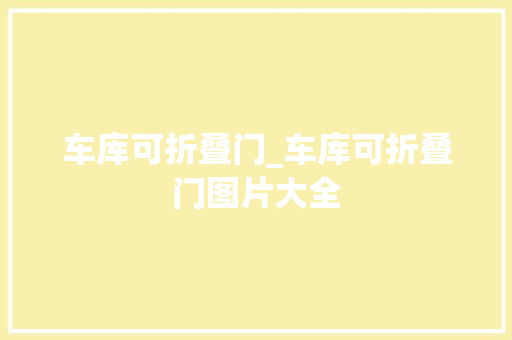 车库可折叠门_车库可折叠门图片大全