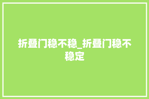 折叠门稳不稳_折叠门稳不稳定