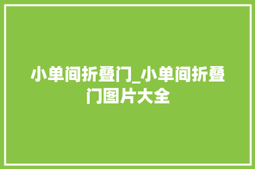 小单间折叠门_小单间折叠门图片大全