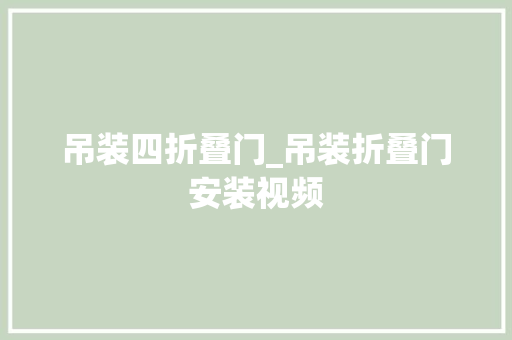 吊装四折叠门_吊装折叠门安装视频