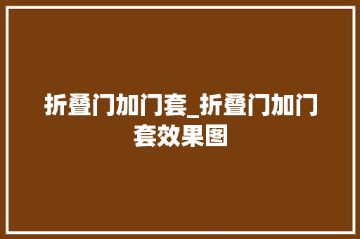 折叠门加门套_折叠门加门套效果图