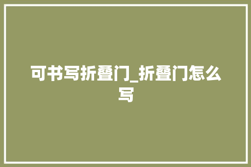 可书写折叠门_折叠门怎么写