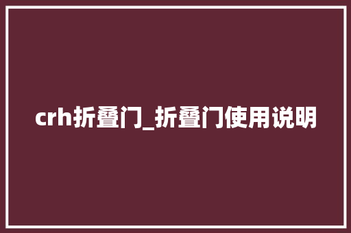 crh折叠门_折叠门使用说明