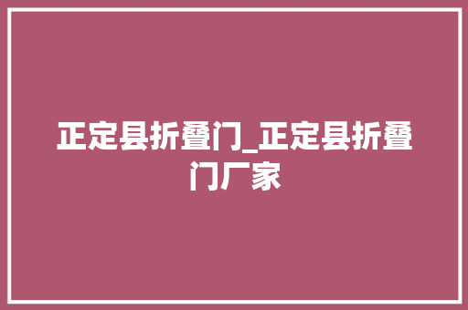 正定县折叠门_正定县折叠门厂家