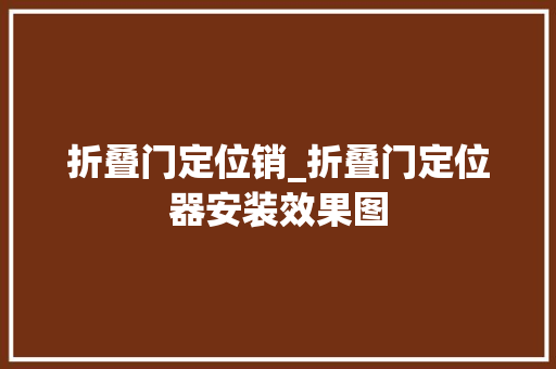 折叠门定位销_折叠门定位器安装效果图