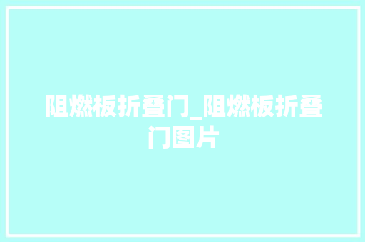 阻燃板折叠门_阻燃板折叠门图片