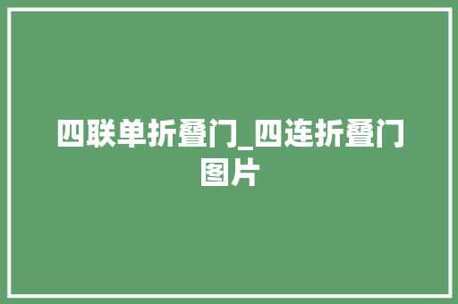 四联单折叠门_四连折叠门图片