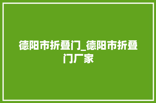 德阳市折叠门_德阳市折叠门厂家