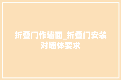 折叠门作墙面_折叠门安装对墙体要求
