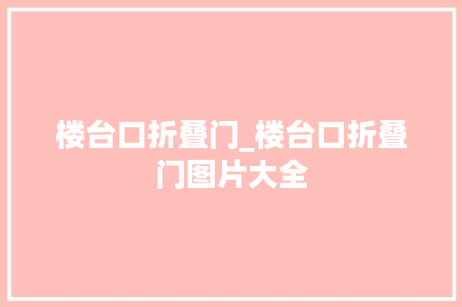 楼台口折叠门_楼台口折叠门图片大全