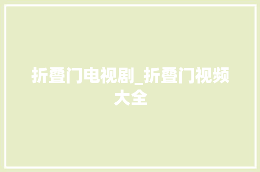 折叠门电视剧_折叠门视频大全