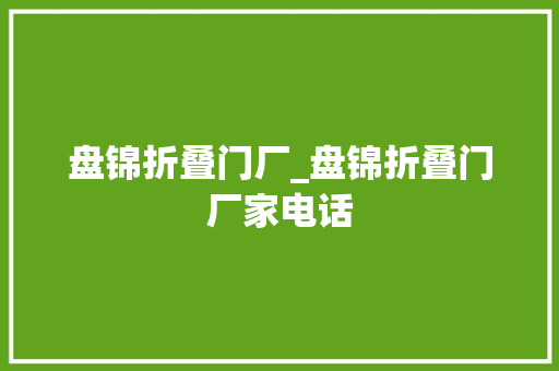 盘锦折叠门厂_盘锦折叠门厂家电话