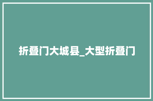 折叠门大城县_大型折叠门