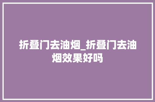 折叠门去油烟_折叠门去油烟效果好吗