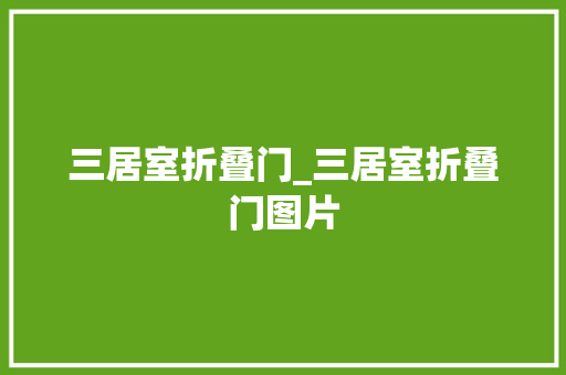 三居室折叠门_三居室折叠门图片