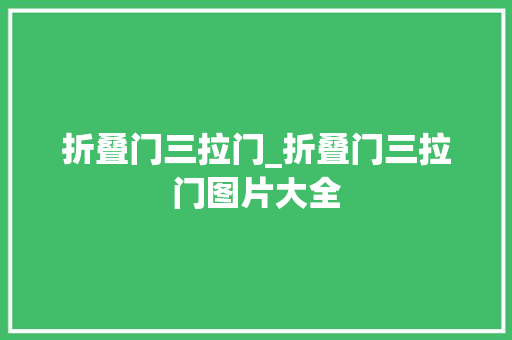 折叠门三拉门_折叠门三拉门图片大全