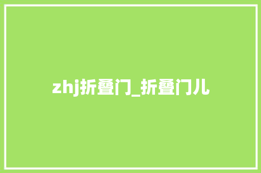 zhj折叠门_折叠门儿