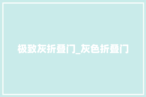 极致灰折叠门_灰色折叠门