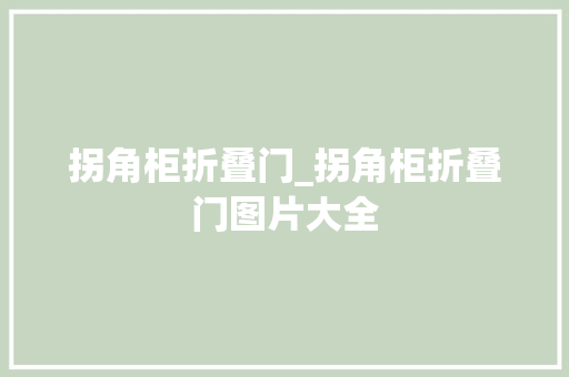 拐角柜折叠门_拐角柜折叠门图片大全
