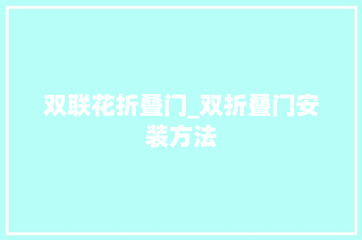 双联花折叠门_双折叠门安装方法