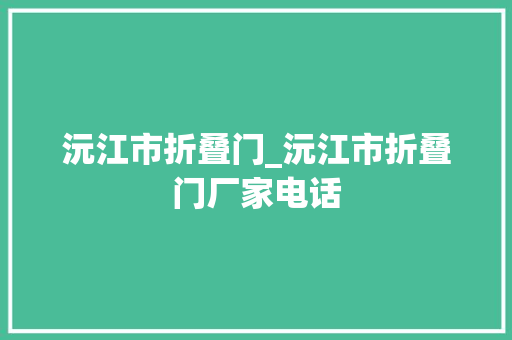 沅江市折叠门_沅江市折叠门厂家电话