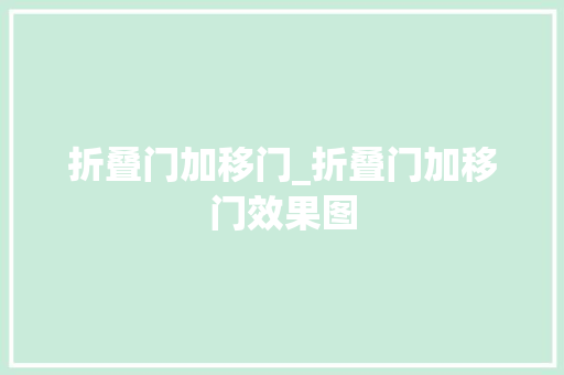 折叠门加移门_折叠门加移门效果图