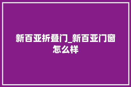 新百亚折叠门_新百亚门窗怎么样