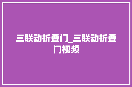三联动折叠门_三联动折叠门视频