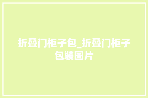 折叠门柜子包_折叠门柜子包装图片