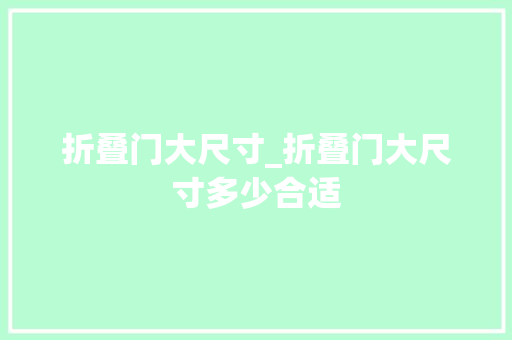 折叠门大尺寸_折叠门大尺寸多少合适