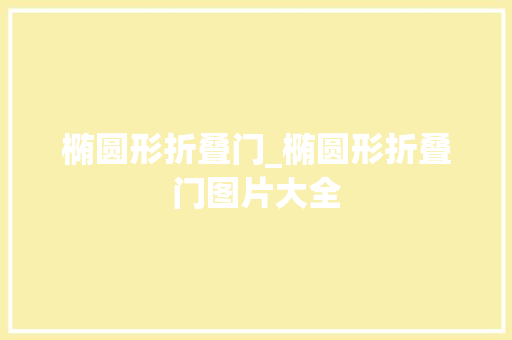 椭圆形折叠门_椭圆形折叠门图片大全
