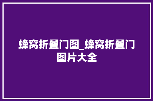 蜂窝折叠门图_蜂窝折叠门图片大全