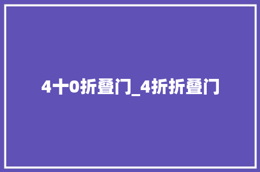 4十0折叠门_4折折叠门