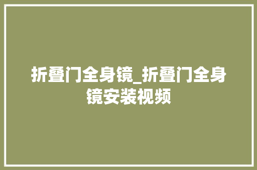 折叠门全身镜_折叠门全身镜安装视频