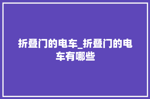 折叠门的电车_折叠门的电车有哪些
