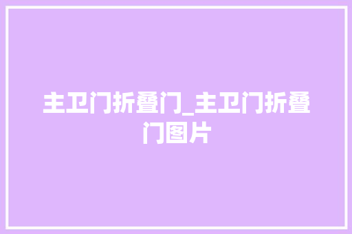主卫门折叠门_主卫门折叠门图片