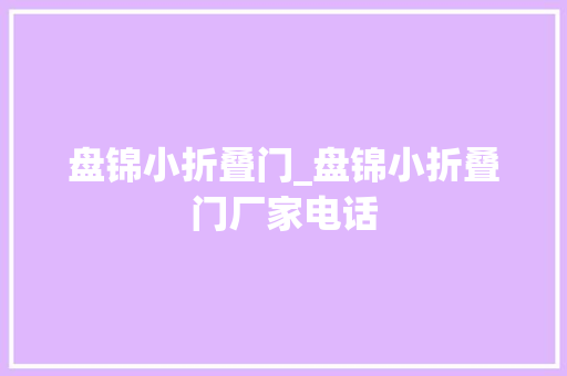 盘锦小折叠门_盘锦小折叠门厂家电话